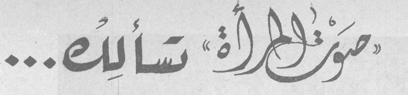«صوت المرأة» تسألك...