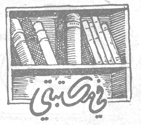 من مكتبتي - أنهلي