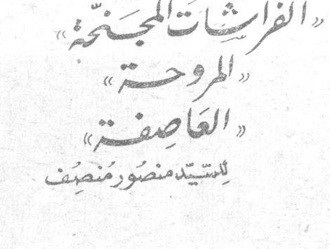 «الفراشات المجنحة» «المروحة» «العاصفة» للسيد منصور منصف السيد منصور منصف