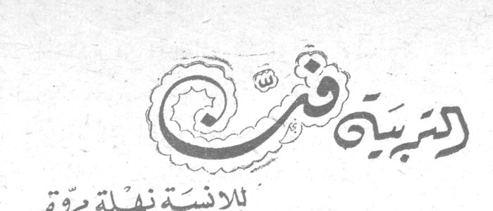 التربية فن — الآنسة نهلة مروة
