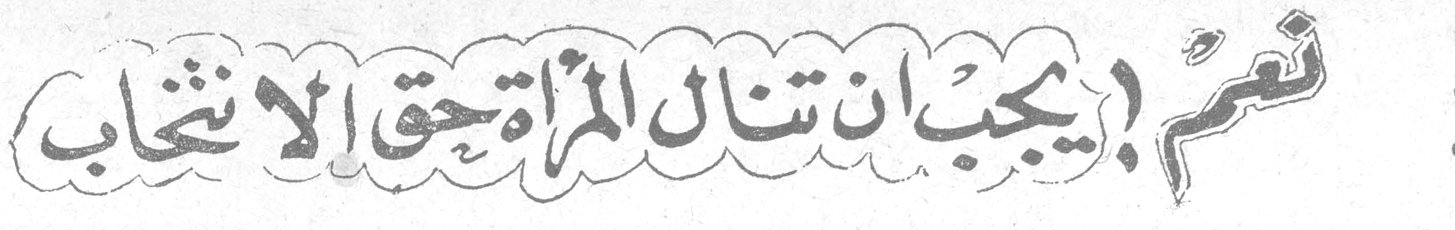نعم ! يجب ان تنال المرأة حق الانتخاب