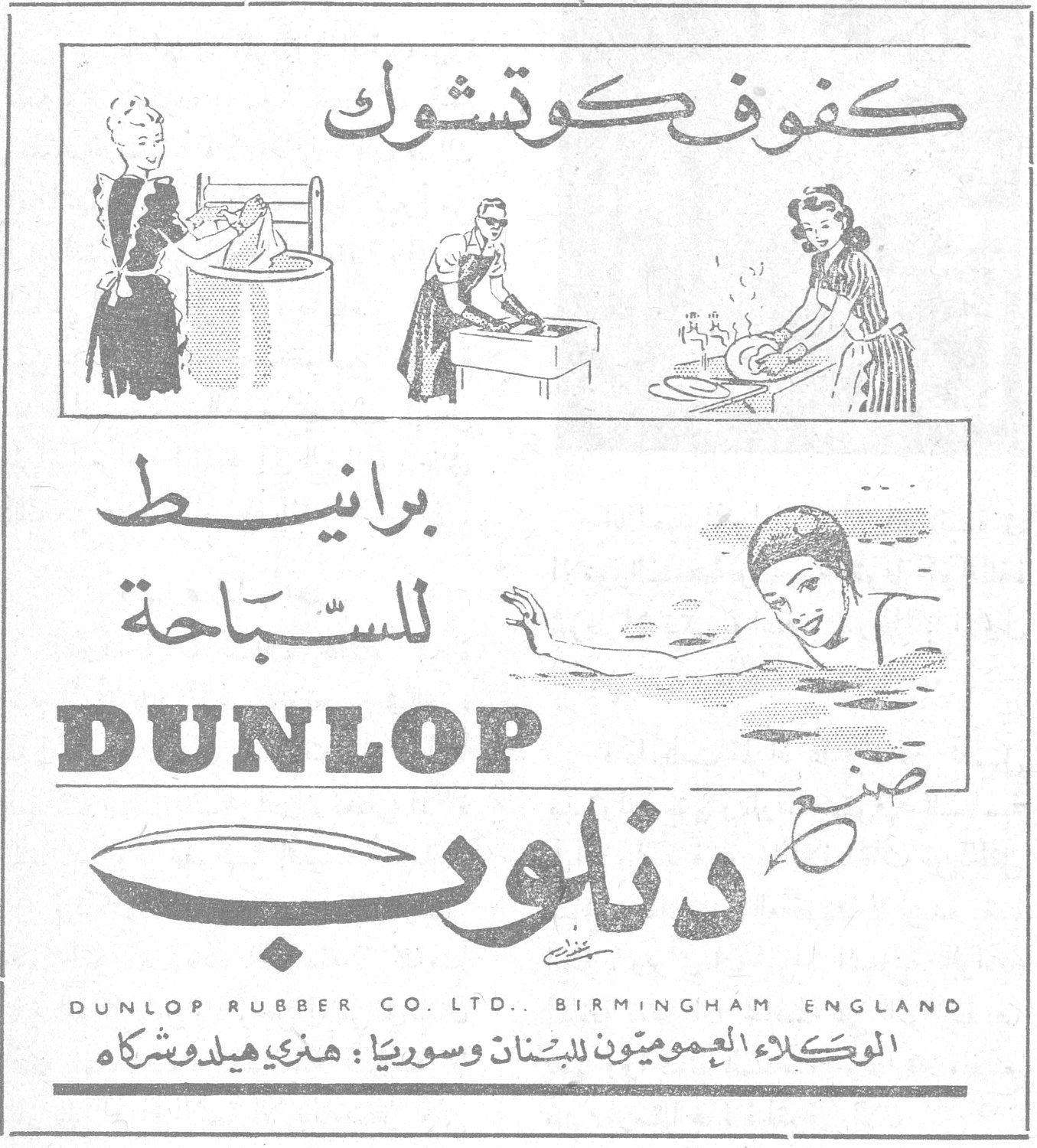 كفوف كوتشوك برانيط للسباحة صنع دنلوب DUNLOP DUNLOP RUBBER CO. LTD., BIRMINGHAM ENGLAND الوكلاء العموميون للبنان وسوريا : هنري هيلد وشركاه