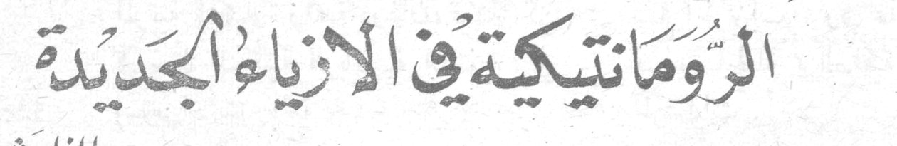 الرومانتيكية في الأزياء الجديدة