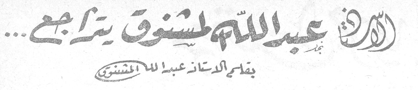 الأستاذ عبد الله المشنوق يتراجع ... بقلم الأستاذ عبد الله المشنوق التحرير