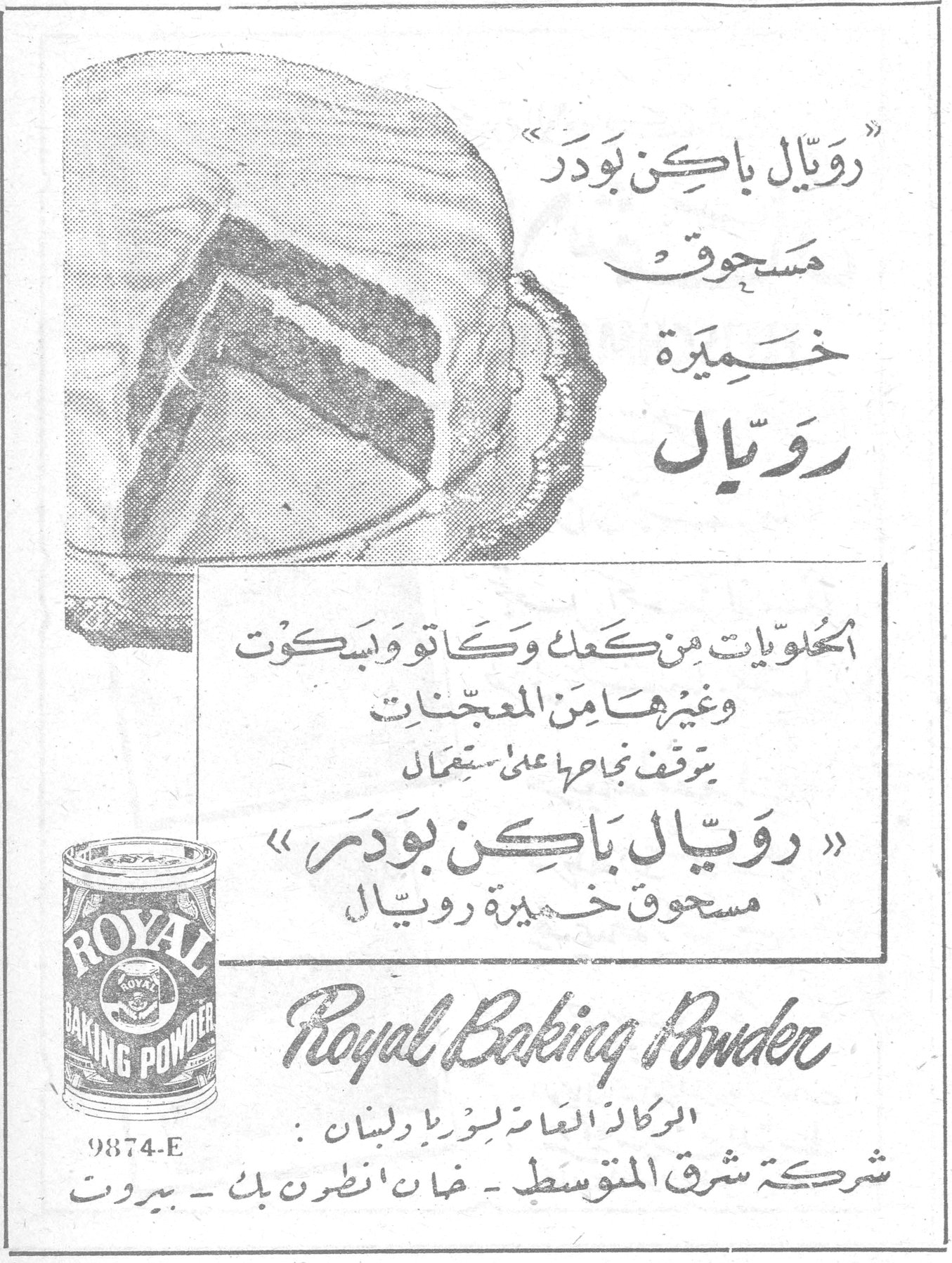 «رويال باكن بودر» مسحوق خميرة رويال الحلويات من كعك وكاتو وبسكوت وغيرها من المعجنات يتوقف نجاحها على استعمال «رويال باكن بودر» مسحوق خميرة رويال Royal Baking Powder الوكلاء العامون لسوريا ولبنان: شركة شرق المتوسط - خان انطون بك - بيروت 9874-E