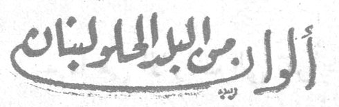 ألوان من البلد الحلو لبنان