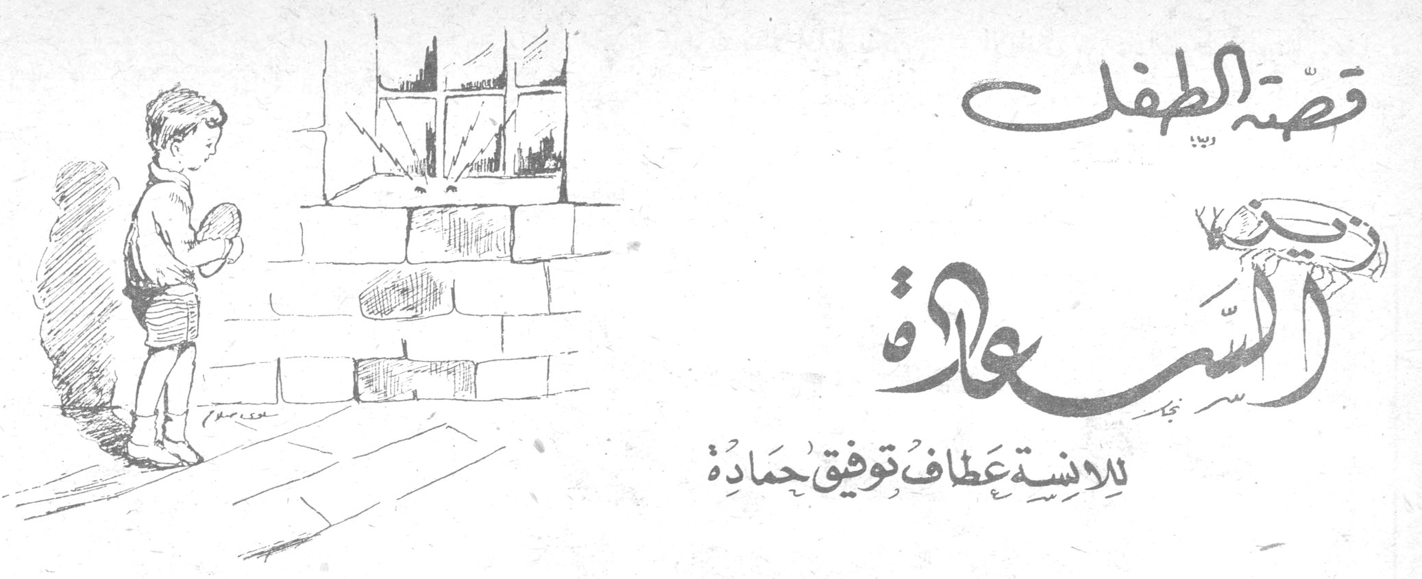 قصة الطفل - السعادة - كان... يا ما كان — الآنسة عطاف توفيق حمادة