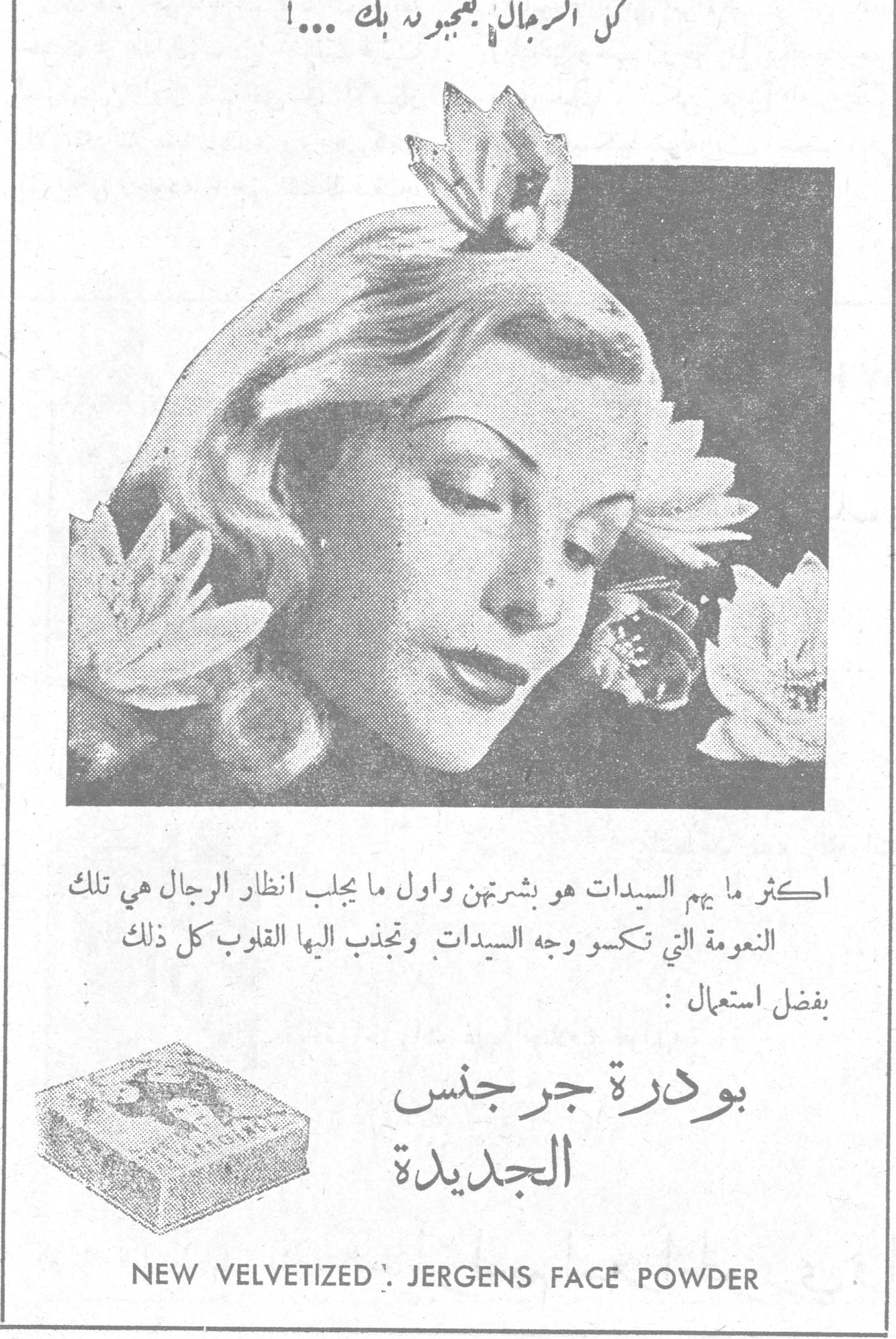 كل الرجال يعجبون بك ...! اكثر ما يهم السيدات هو بشرتهن واول ما يجلب انظار الرجال هي تلك النعومة التي تكسو وجه السيدات وتجذب اليها القلوب كل ذلك بفضل استعمال : بودرة جرجنس الجديدة بودره جرجنس الجديده NEW VELVETIZED JERGENS FACE POWDER