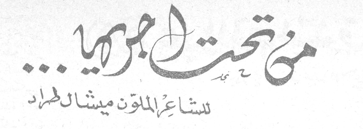 من تحت اجريها ... ميشال طراد للشاعر الملون ميشال طراد