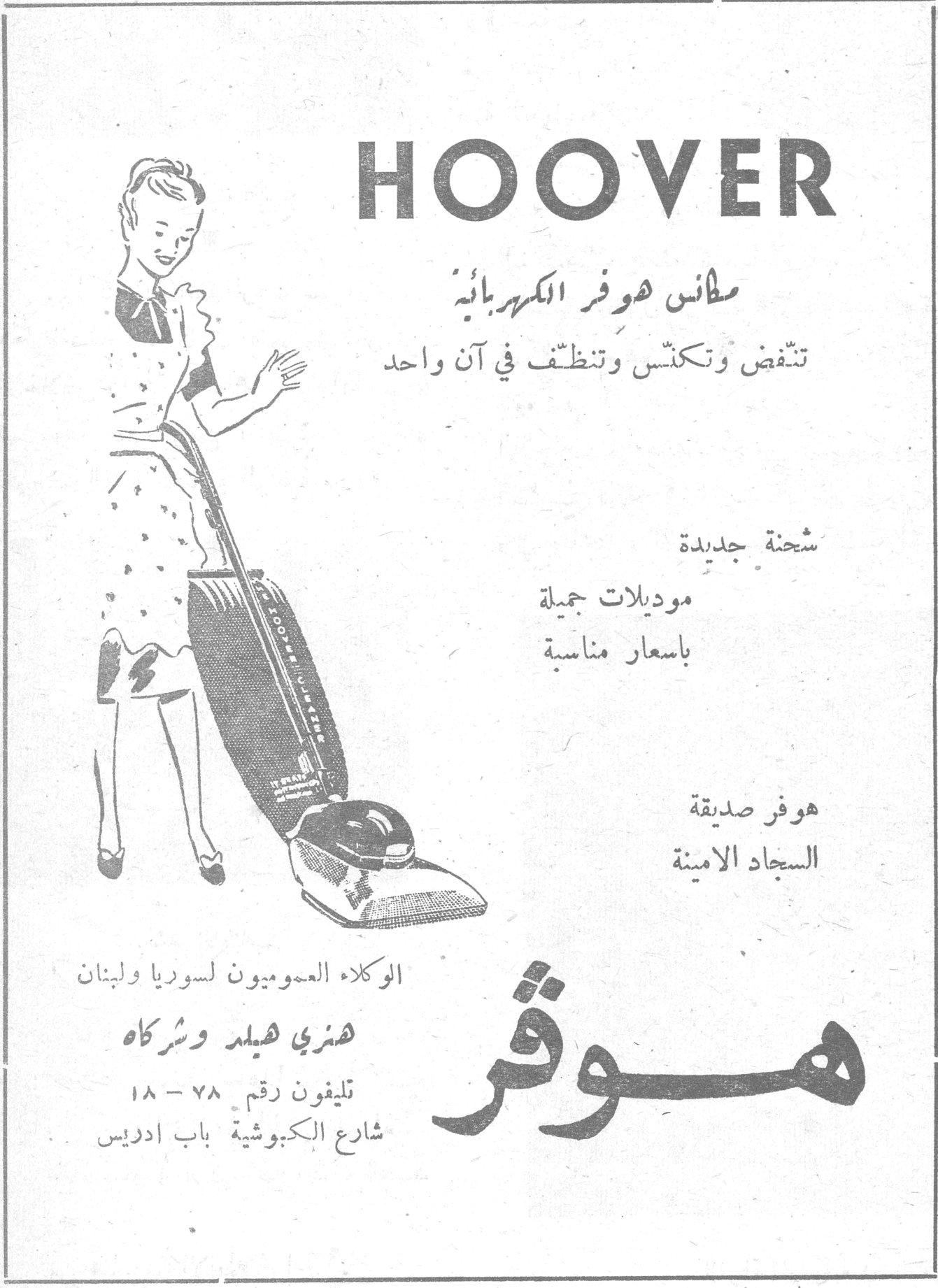 HOOVER مكانس هوفر الكهربائية تنفض وتكنس وتنظف في آن واحد شحنة جديدة موديلات جميلة باسعار مناسبة هوفر صديقة السجاد الامينة هوفر الوكلاء العموميون لسوريا ولبنان هنري هيلد وشركاه تليفون رقم ٧٨ - ١٨ شارع الكبوشية باب ادريس