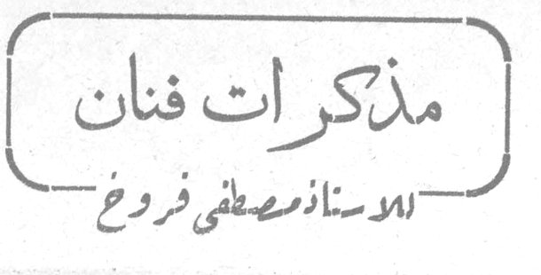 مذكرات فنان — الاستاذ مصطفى فروخ