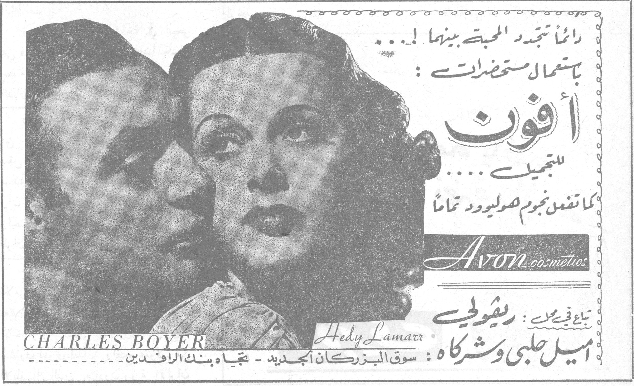 أفون للتجميل دائماً تتجدد المحبة بينهما... باستعمال مستحضرات: أفون للتجميل.... كما تفعل نجوم هوليوود تماماً Avon cosmetics CHARLES BOYER Hedy Lamarr تباع في محل: ريفولي اميل حلبي وشركاه: سوق البزركان الجديد - تجاه بنك الرافدين