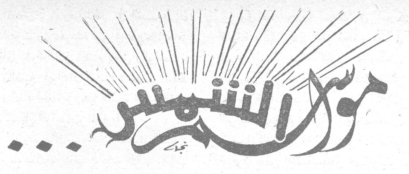 موسم الشمس ...