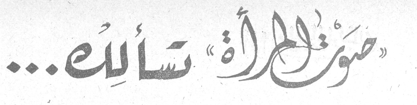 «صوت المرأة» تسألك... التحرير