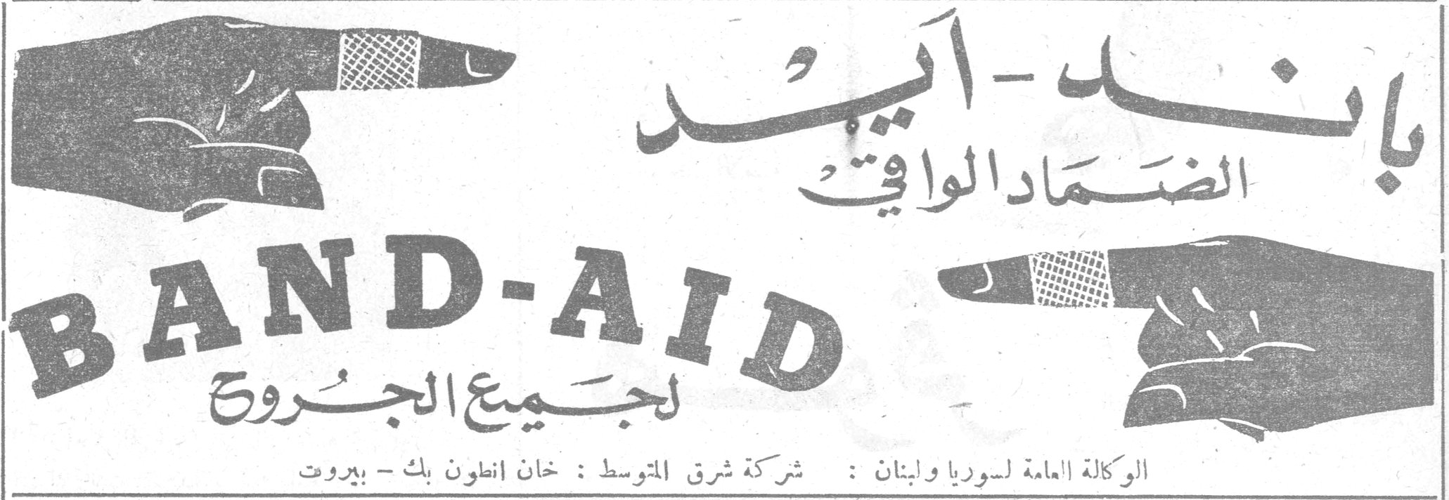 باند - ايد
الضماد الواقي
BAND-AID
لجميع الجروح
الوكالة العامة لسوريا ولبنان: شركة شرق المتوسط: خان انطون بك - بيروت
