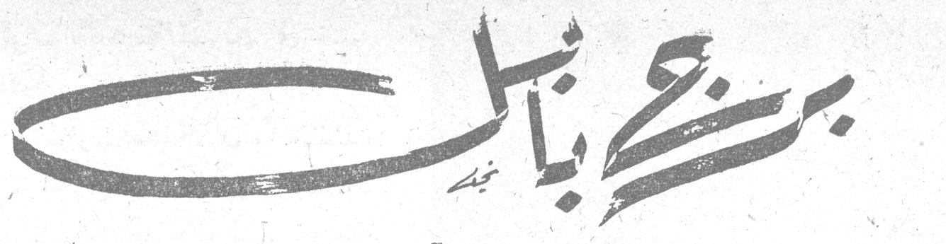 برج بابل — الآنسة بهية فرج الله الكردي