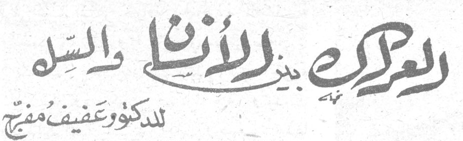 العراك بين الإنسان والسل — الدكتور عفيف مفيّج