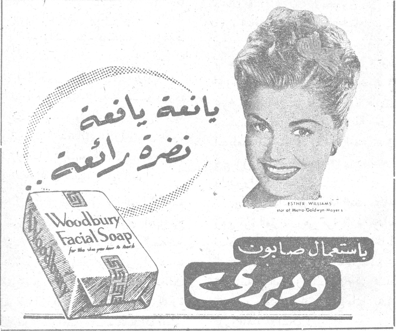 صابون ودبري يانعة يافعة نضرة رائعة .. باستعمال صابون ودبري Woodbury Facial Soap ESTHER WILLIAMS star of Metro-Goldwyn-Mayer