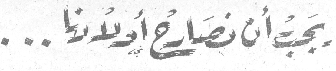 يجب أن نصارح أبناءنا ...