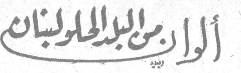 ألوان من البلد الحلو لبنان