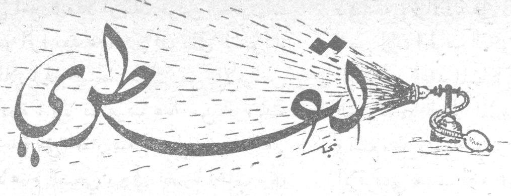 تعطري