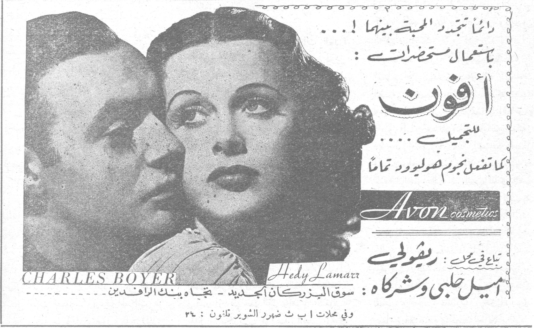 دائماً تتجدد المحبة بينهما!... باستعمال مستحضرات: أفون للتجميل - Avon Cosmetics كما تفعل نجوم هوليوود تماماً Avon Cosmetics CHARLES BOYER Hedy Lamarr تباع في محل: ريشوليو أميل حلبي وشركاه: سوق البزركان الجديد - تجاه بنك الرافدين وفي محلات ا ب ث ضهور الشوير تلفون: ٢٦ افون للتجميل