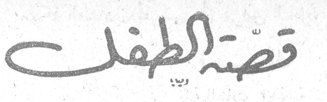 قصة الطفل