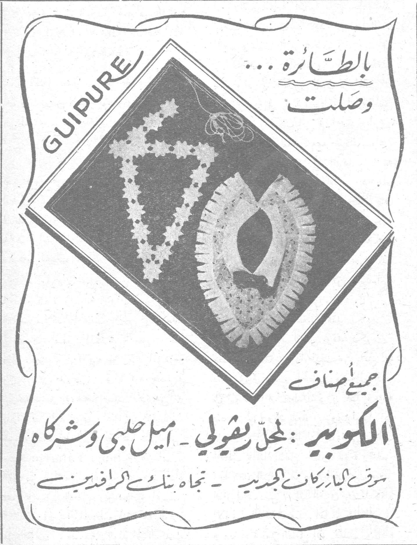GUIPURE بالطائرة ... وصلت جميع أُصناف الكوبير : لمحل ريشولي ـ اميل حلبي وشركاه سوق البازركان الجديد ـ تجاه بنك الرافدين
