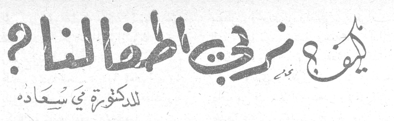 كيف نربي اطفالنا؟ الدكتورة مي سعادة