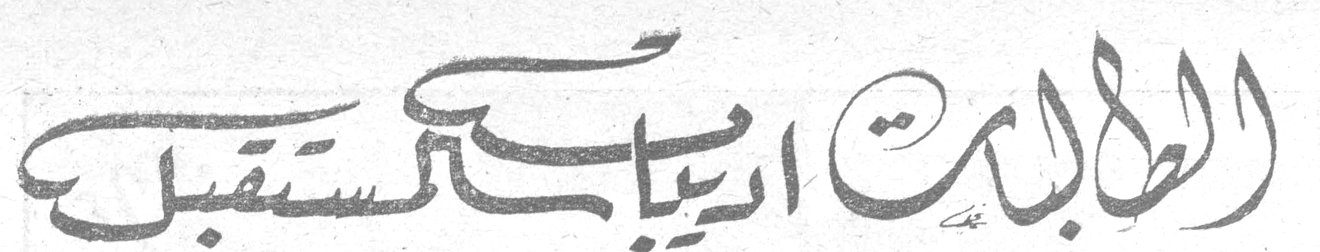 الطالبات اديبات المستقبل
