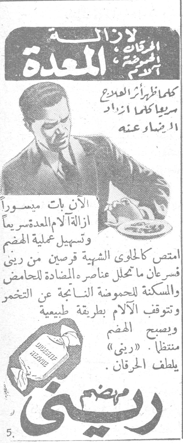 ريني - لإزالة آلام المعدة لإزالة آلام المعدة الحموضة كلما ظهر أثر العلاج سريعاً كلما ازداد الإيمان به الآن بات ميسوراً إزالة آلام المعدة سريعاً وتسهيل عملية الهضم امتص كالحلوى الشهية قرصين من ريني فسرعان ما تحلل عناصره المضادة للحامض والمسكنة للحموضة الناتجة عن التخمر وتتوقف الآلام بطريقة طبيعية ويصبح الهضم منتظماً. «ريني» يلطف الحرقان. ريني