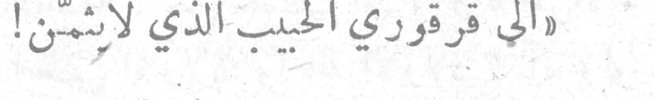 إلى قرقوري الحبيب الذي لا يئمن إلى قرقوري الحبيب الذي لا يئمن
