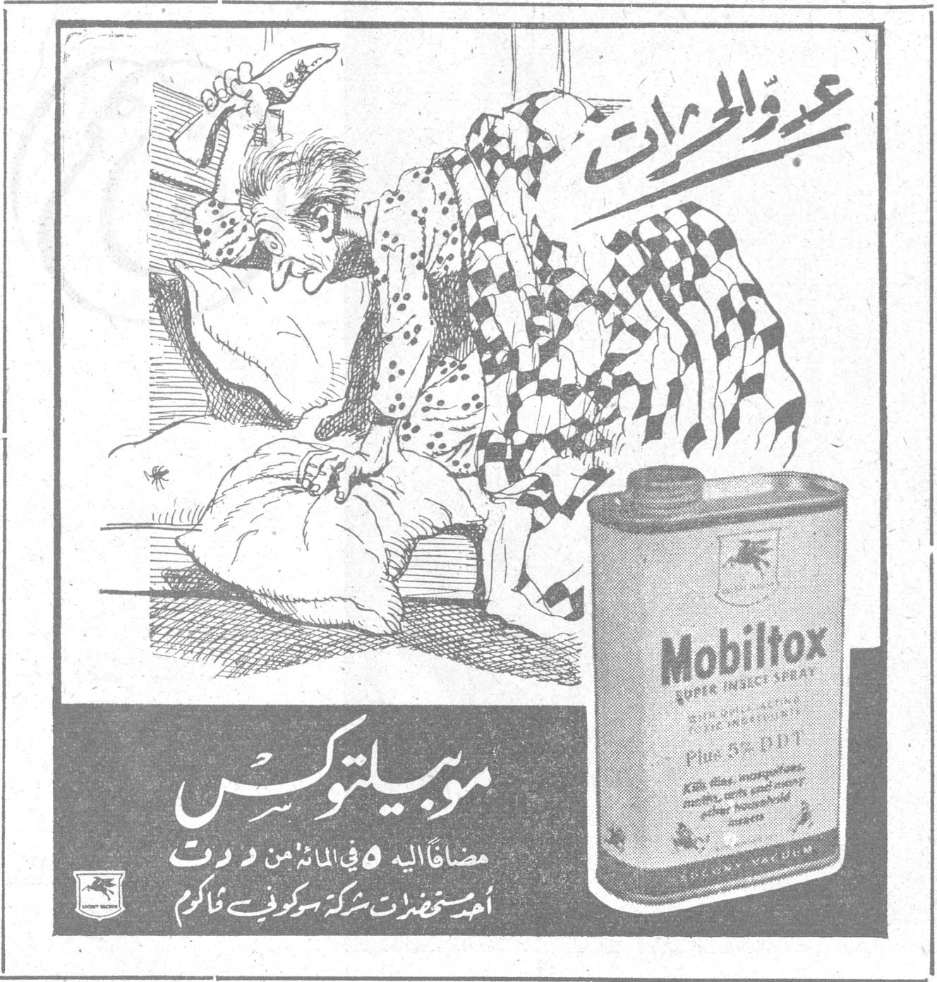 عدو الحشرات موبيلتوكس Mobiltox SUPER INSECT SPRAY Plus 5% DDT مضافاً اليه ٥ في المائة من د.د.ت أحد مستحضرات شركة سوكوني فاكوم
