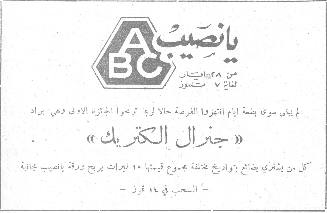 يانصيب ABC من ٢٨ ايار لغاية ٧ تموز لم يبق سوى بضعة ايام انتهزوا الفرصة حالاً لربما تربحوا الجائزة الاولى وهي براد «جنرال الكتريك» كل من يشتري بضائع بتواريخ مختلفة مجموع قيمتها ١٠ ليرات يربح ورقة يانصيب مجانية - السحب في ١٤ تموز -