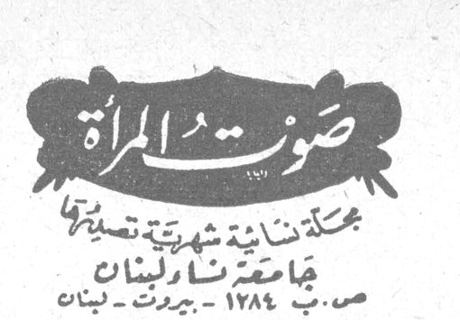 صوت المرأة صوت المرأة مجلة نسائية شهرية تصدرها جامعة نساء لبنان ص.ب ١٢٨٤ - بيروت - لبنان