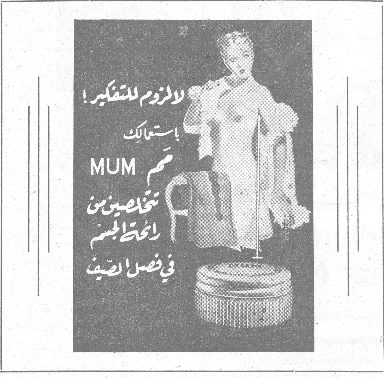 لا لزوم للتفكير! باستعمالك MUM صمم تتخلصين من رائحة الجسم في فصل الصيف