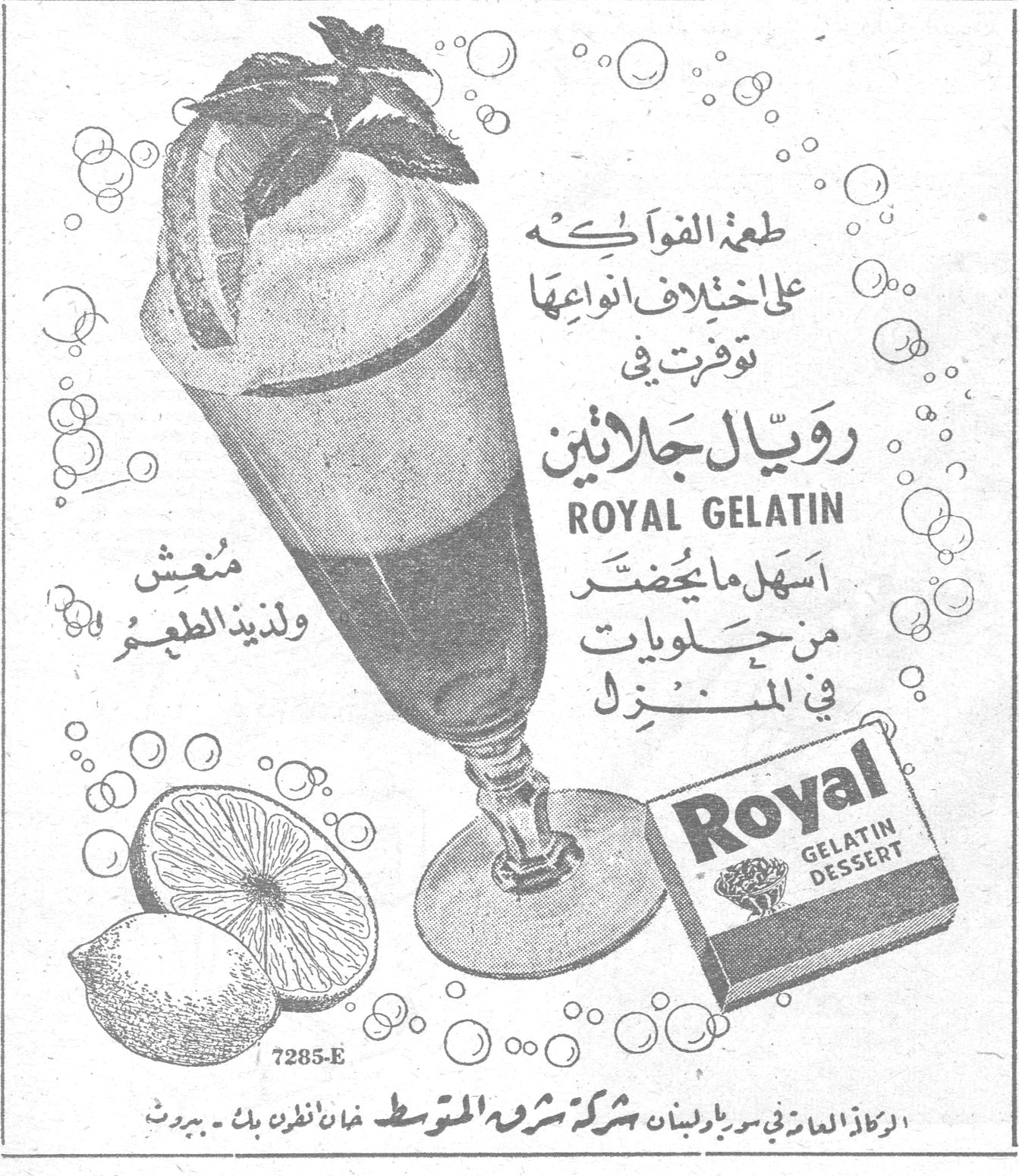 رويال جلاتين طعمة الفواكه على اختلاف انواعها توفرت في رويال جلاتين ROYAL GELATIN أسهل ما يحضّر من حلويات في المنزل منعش ولذيذ الطعم الركاز العام في سوريا ولبنان شركة شرق المتوسط خان انطون بك - بيروت 7285-E