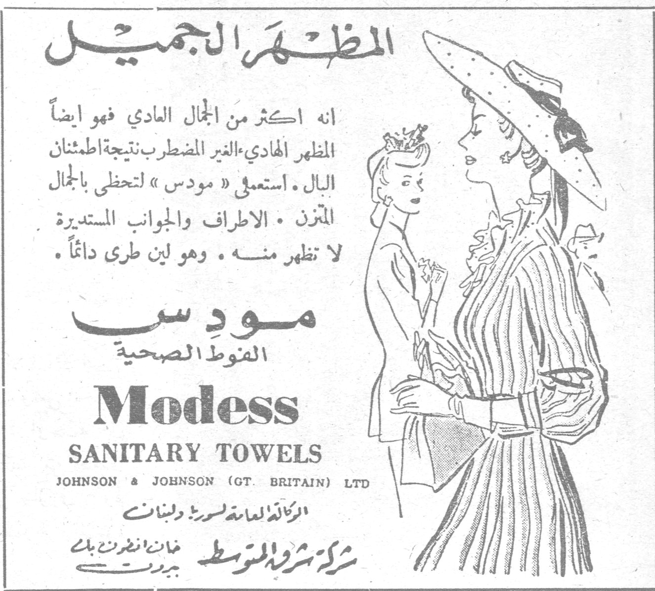 المظهر الجميل المظهر الجميل إنه أكثر من الجمال العادي فهو أيضاً المظهر الهادي، الغير المضطرب نتيجة اطمئنان البال. استعملي «مودس» لتحظي بالجمال المتزن. الأطراف والجوانب المستديرة لا تظهر منه. وهو لين طري دائماً. مودس الفوط الصحية Modess SANITARY TOWELS JOHNSON & JOHNSON (GT. BRITAIN) LTD الوكالة العامة لسوريا ولبنان شركة شرق المتوسط - خان أنطون بك - بيروت مودس. قصة الشهر: العاقر. بقلم الأديب الكبير ميخائيل نعيمه. العاقر - ٢. ميخائيل نعيمه
