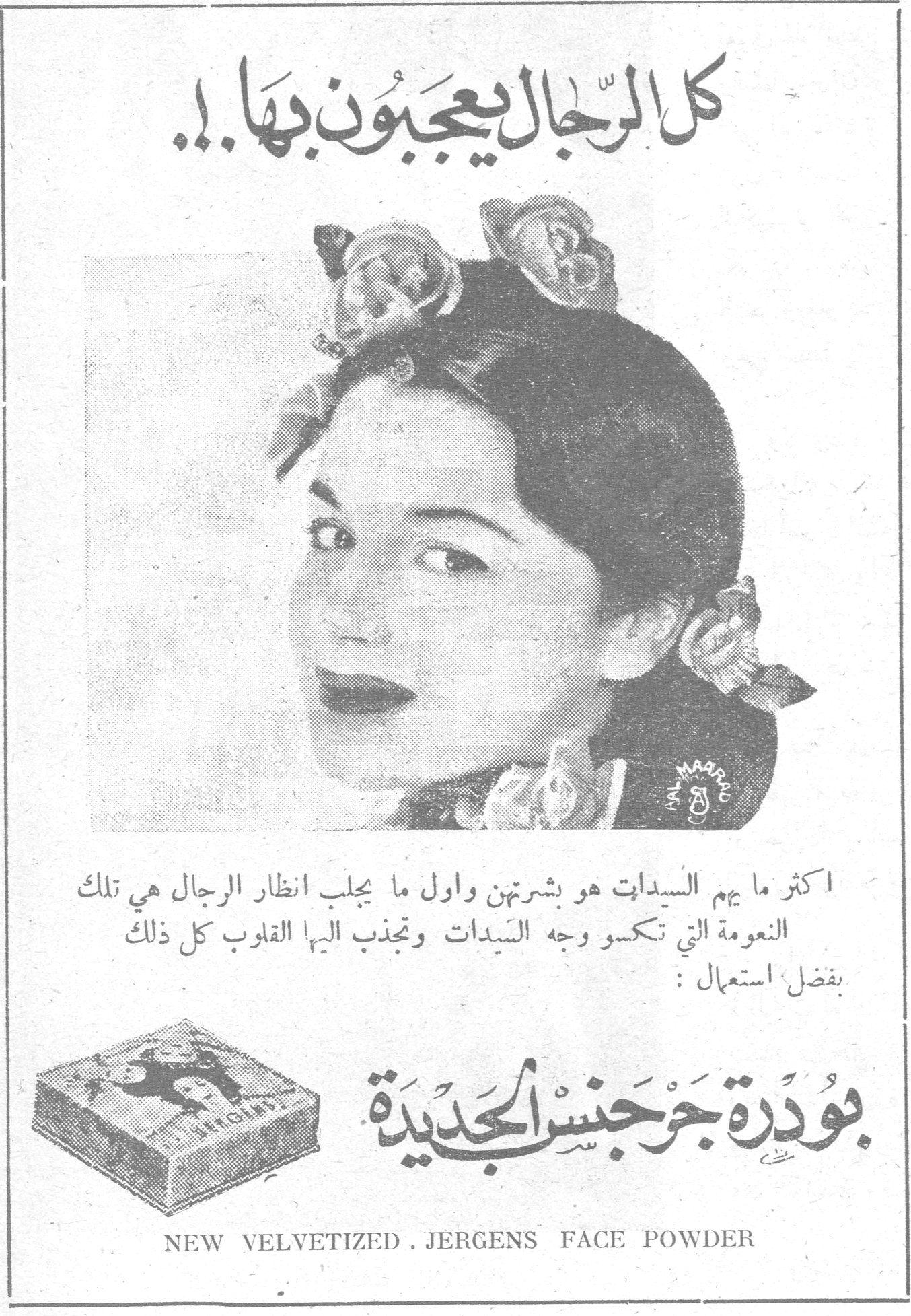 كل الرجال يعجبون بها..! أكثر ما يهم السيدات هو بشرتهن وأول ما يجلب أنظار الرجال هي تلك النعومة التي تكسو وجه السيدات وتجذب إليها القلوب كل ذلك بفضل استعمال: بودرة جورجنس الجديدة بودره جورجنس الجديده NEW VELVETIZED . JERGENS FACE POWDER