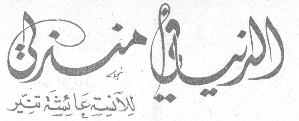 الدنيا في منزلي — الآنسة عائشة تنير