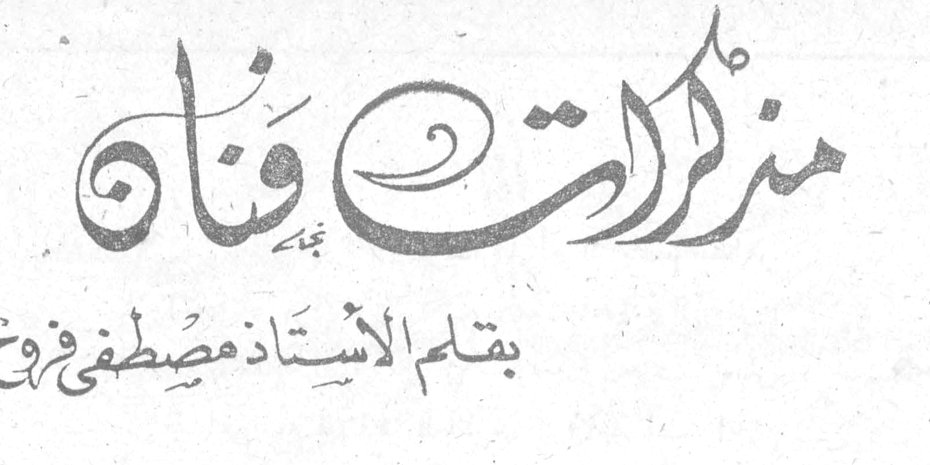 مذكرات فنان بقلم الأستاذ مصطفى فروخ