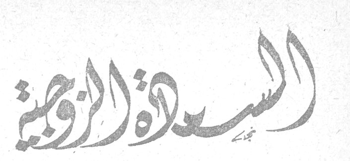 السيدة الزوجية