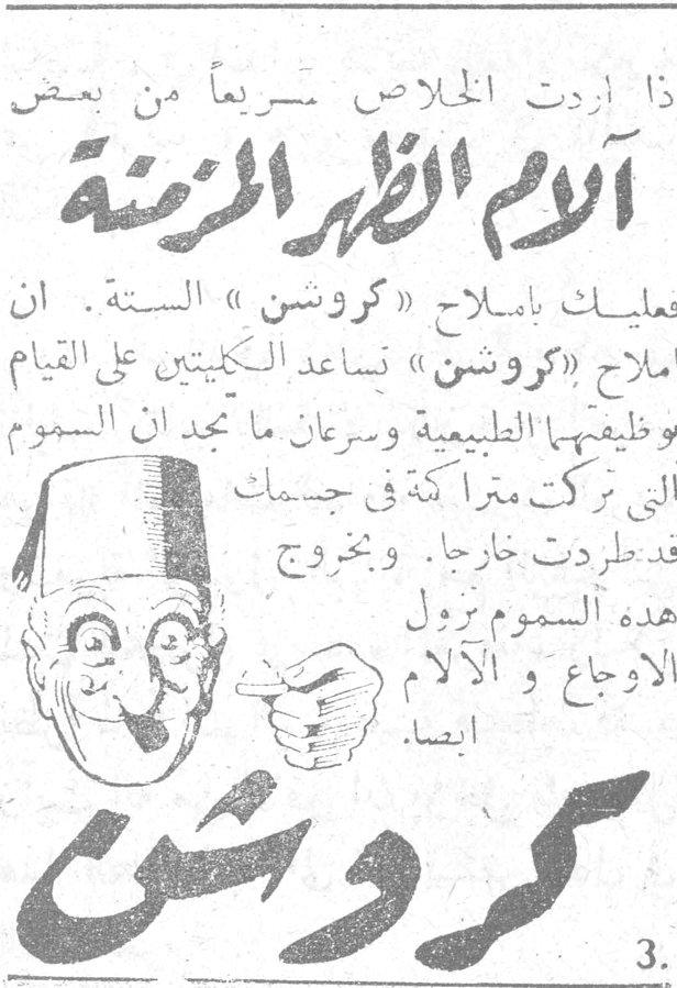 آلام الظهر المزمنة اذا اردت الخلاص سريعاً من بعض آلام الظهر المزمنة فعليك باملاح «كروشن» الستة. ان املاح «كروشن» تساعد الكليتين على القيام بوظيفتهما الطبيعية وسرعان ما تجد ان السموم التي كانت متراكمة في جسمك قد طردت خارجاً. وبخروج هذه السموم تزول الاوجاع والآلام ايضاً. كروشن آلام الظهر المزمنة
