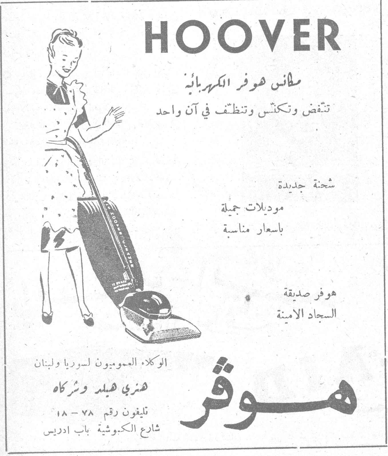HOOVER مكانس هوفر الكهربائية تنفض وتكنس وتنظّف في آن واحد شحنة جديدة موديلات جميلة بأسعار مناسبة هوفر صديقة السجاد الامينة هوفر الوكلاء العموميون لسوريا ولبنان هنري هيلد وشركاه تليفون رقم ٧٨ - ١٨ شارع الكبوشية باب ادريس
