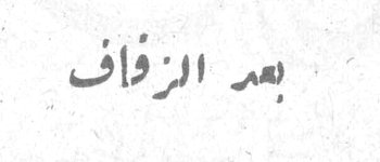 بعد الزفاف — عنوان الصفحة