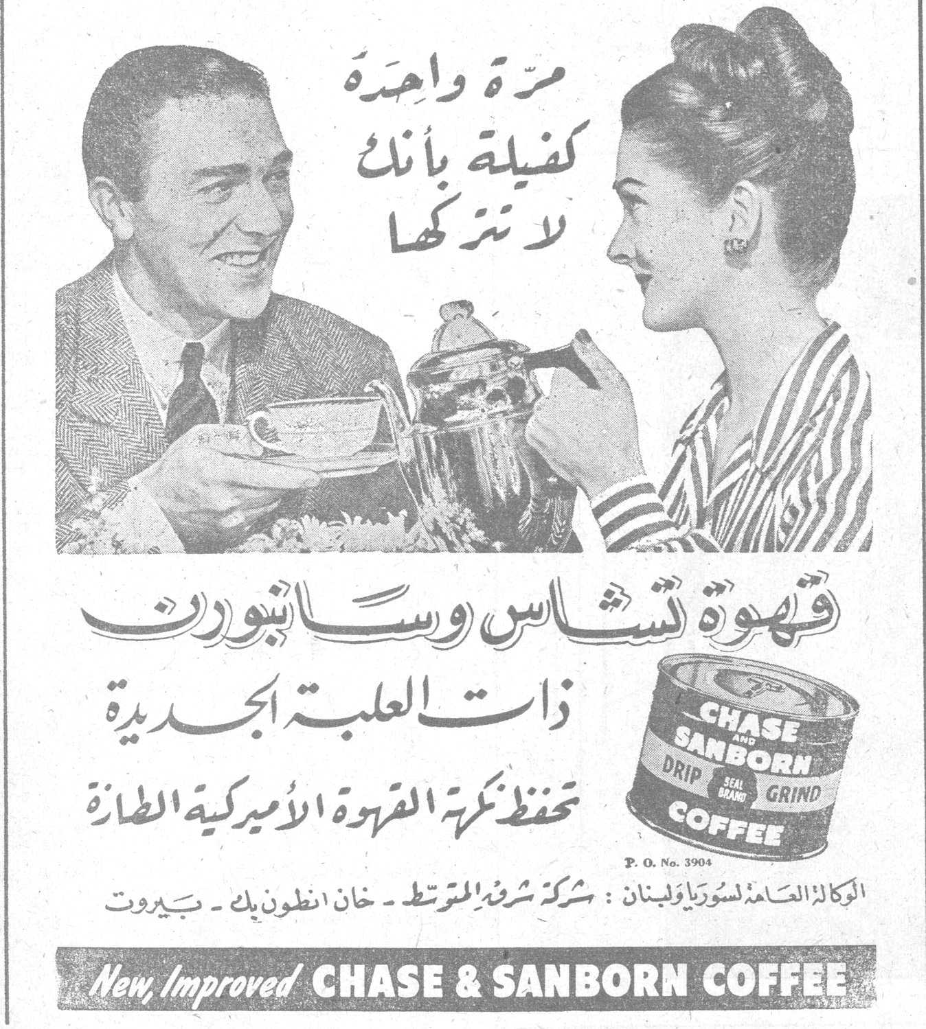 مرة واحدة كفيلة بأنك لا تتركها — قهوة تشاس وسانبورن — قهوه تشاس وسانبورن ذات العلبة الجديدة — تحفظ نكهة القهوة الأميركية الطازة — CHASE AND SANBORN DRIP SEAL BRAND GRIND COFFEE — P. O. No. 3904 — الوكلاء العامون لسوريا ولبنان : شركة شرف المتوسط - خان انطون بك - بيروت — New, Improved CHASE & SANBORN COFFEE