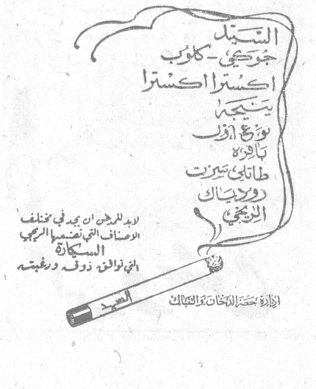 السيد جوركي - كلوب اكسترا اكسترا ينتجه نوع أنوب باكورة طبقاتي سيروت روديناك الزنجي لا بد للرجل ان يجد في مختلف الاصناف التي تصنعها الريجي السكارة التي توافق ذوقه ورغبته إدارة حصر التبغ والتنباك