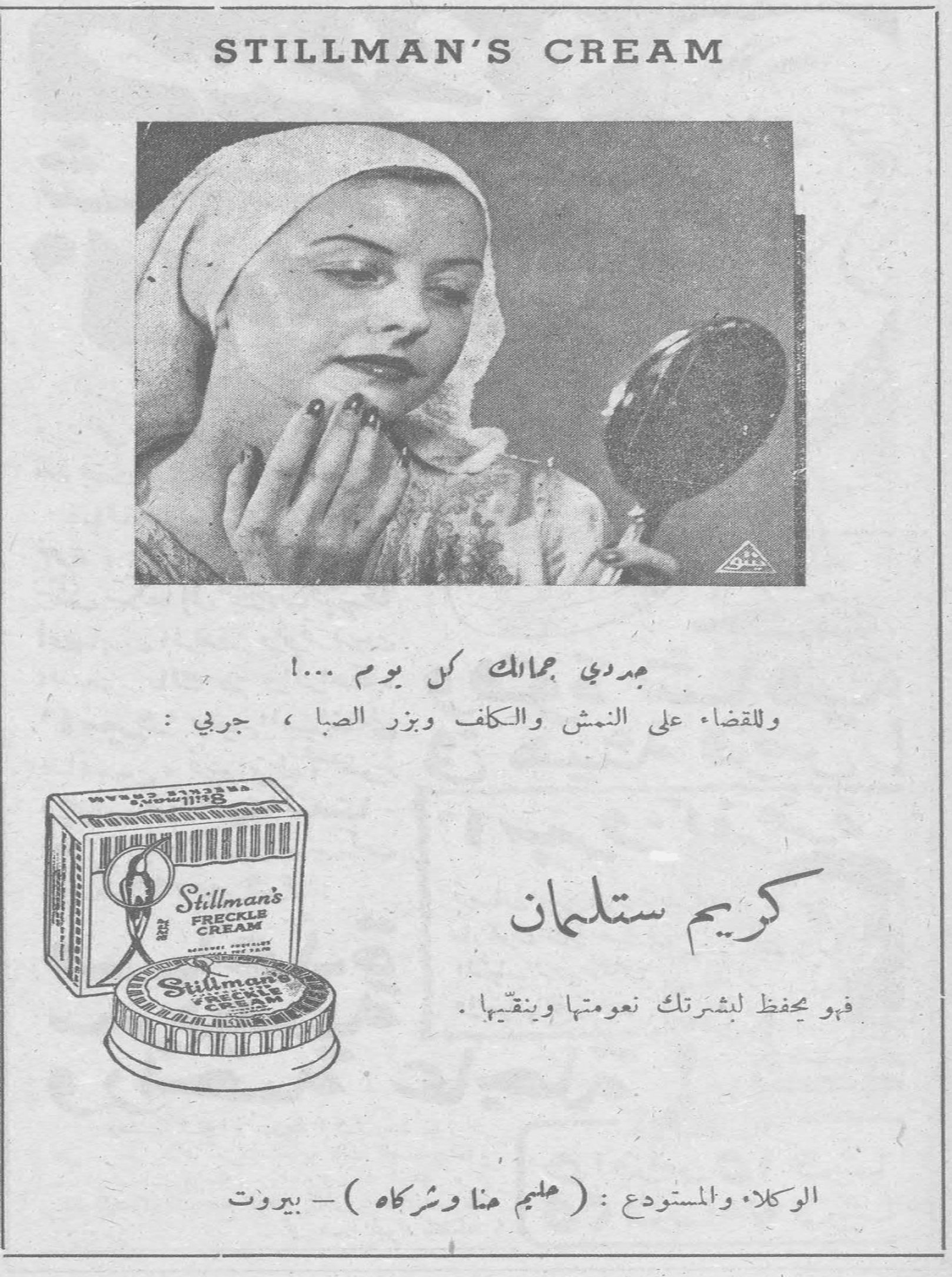 كريم ستلمان - STILLMAN'S CREAM
STILLMAN'S CREAM
جددي جمالك كل يوم ...!
وللقضاء على النمش والكلف وبزر الصبا ، جربي :
كريم ستلمان
فهو يحفظ لبشرتك نعومتها وينقيها .
الوكلاء والمستودع : ( سليم منا وشركاه ) - بيروت