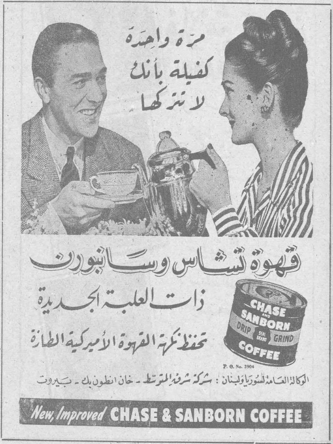 مرة واحدة كفيلة بأنك لا تتركها

قهوة تشاس وسانبورن ذات العلبة الجديدة تحفظ نكهة القهوة الأميركية الطازة

CHASE & SANBORN DRIP SEAL BRAND GRIND COFFEE
P. O. No. 3904

الوكالة العامة لسوريا ولبنان : شركة شرفة المتوسط - خان أنطون بك - بيروت

New, Improved CHASE & SANBORN COFFEE