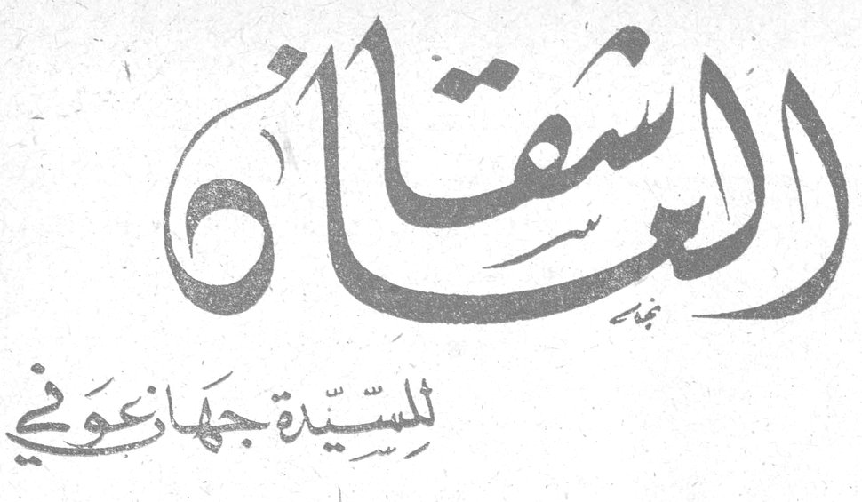 العشقان السيدة جهاد عوني
